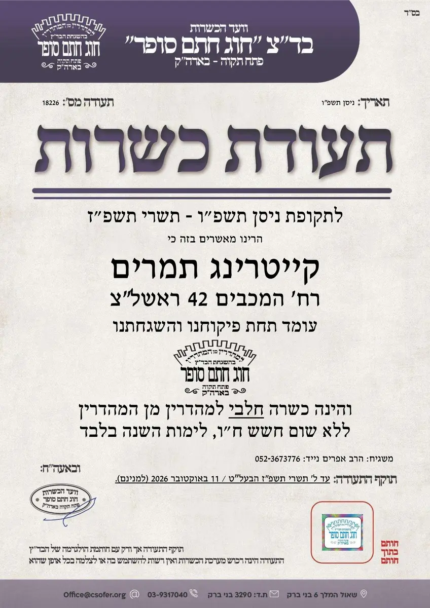 תעודת כשרות