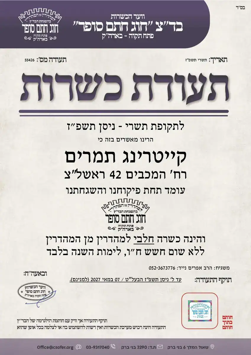 תעודת כשרות